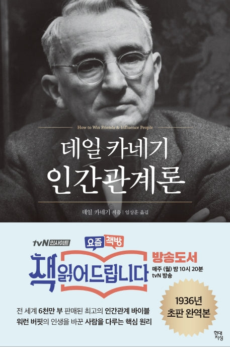 데일 카네기 인간관계론