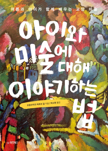 아이와 미술에 대해 이야기하는 법