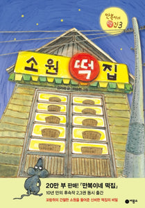 소원 떡집