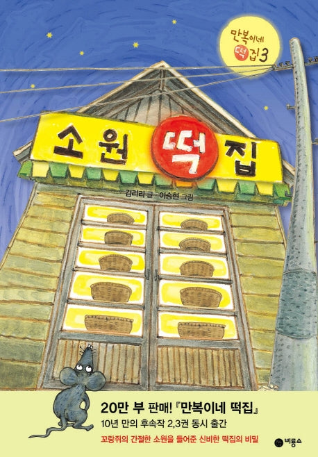 소원 떡집