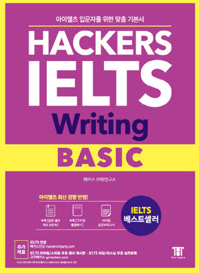 해커스 아이엘츠 라이팅 베이직(Hackers IELTS Writing Basic)