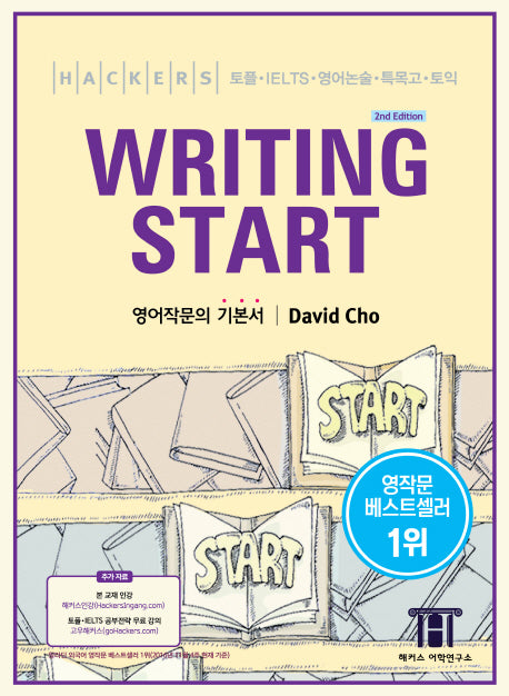 HACKERS WRITING START 해커스 라이팅 스타트