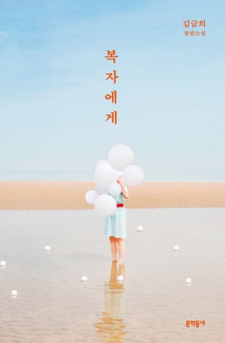 복자에게