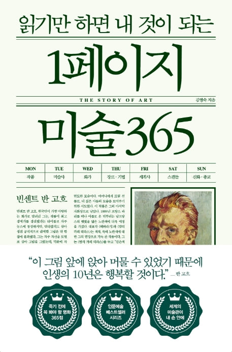읽기만 하면 내 것이 되는 1페이지 미술 365