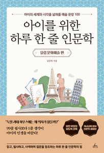 아이를 위한 하루 한 줄 인문학 유럽 문화예술 편