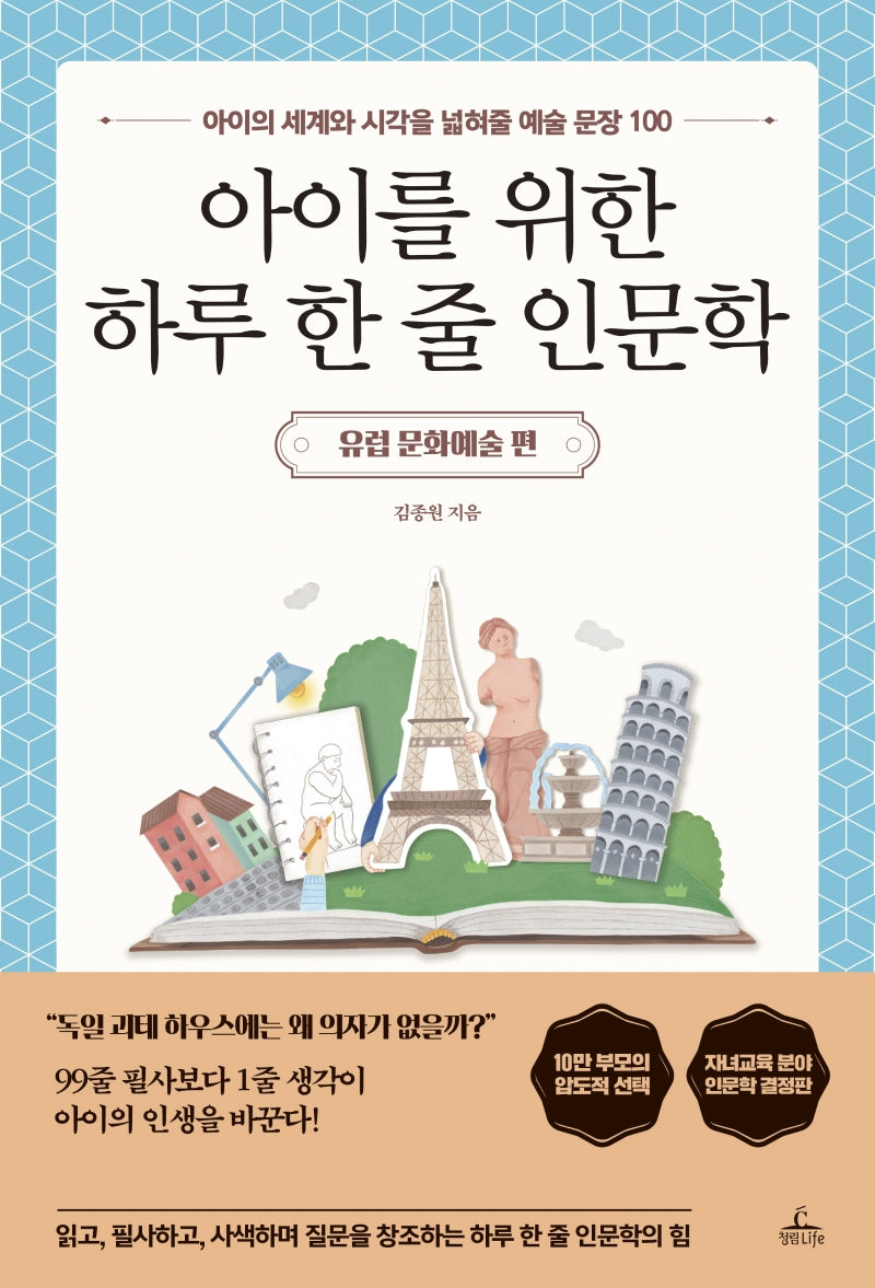 아이를 위한 하루 한 줄 인문학 유럽 문화예술 편