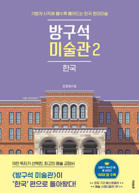 방구석 미술관 2 : 한국