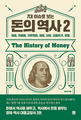 7대 이슈로 보는 돈의 역사. 2