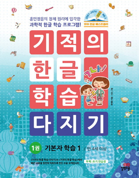 기적의 한글 학습 다지기 1