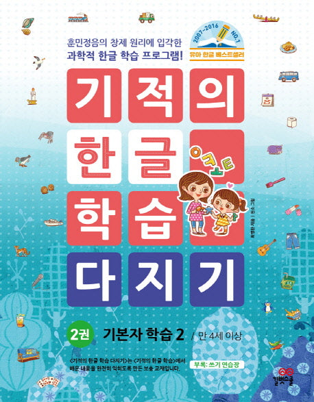 기적의 한글 학습 다지기 2