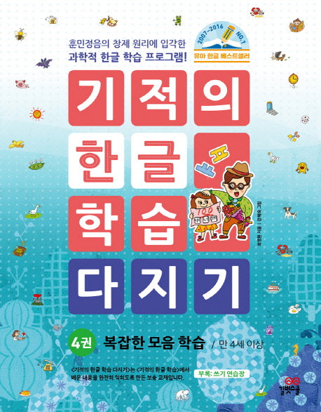 기적의 한글 학습 다지기 4