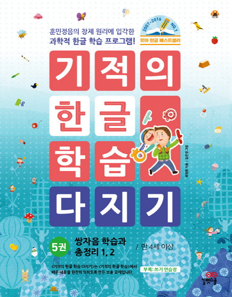 기적의 한글 학습 다지기 5