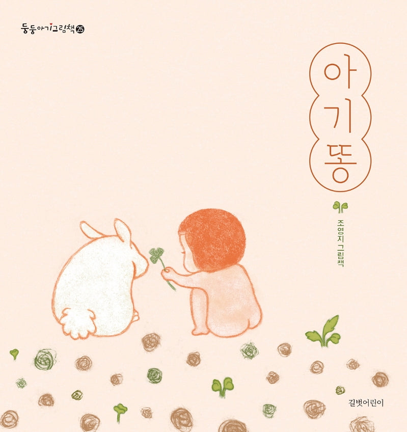 아기똥