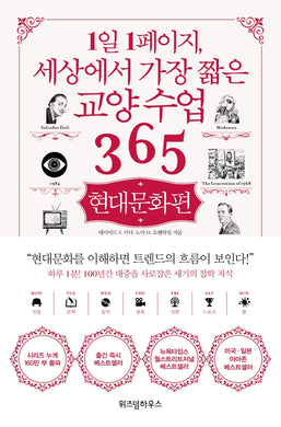 1일 1페이지, 세상에서 가장 짧은 교양 수업 365 : 현대문화편