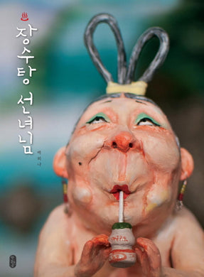 장수탕 선녀님