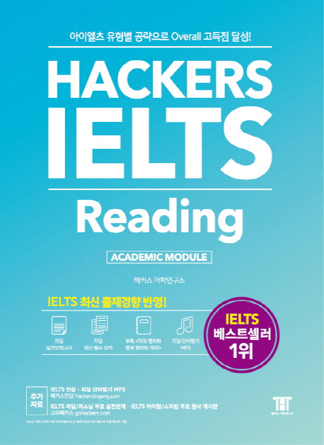 해커스 아이엘츠 리딩 Hackers IELTS Reading