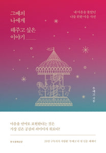 그때의 나에게 해주고 싶은 이야기