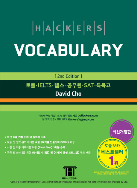 해커스 보카 Hackers Vocabulary 토플·IELTS·텝스·공무원·SAT·특목고