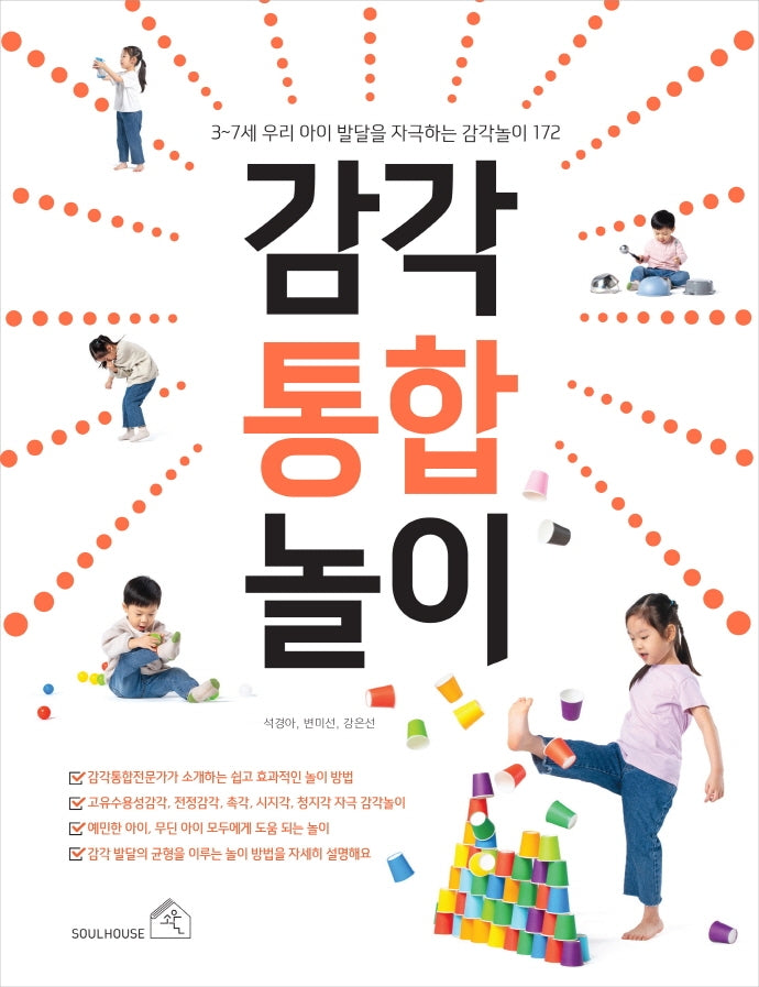 감각 통합 놀이