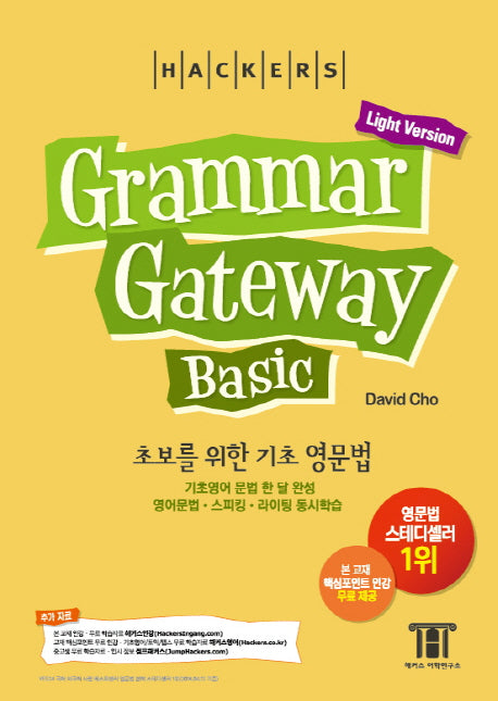 해커스 그래머 게이트웨이 베이직(Grammar Gateway Basic)