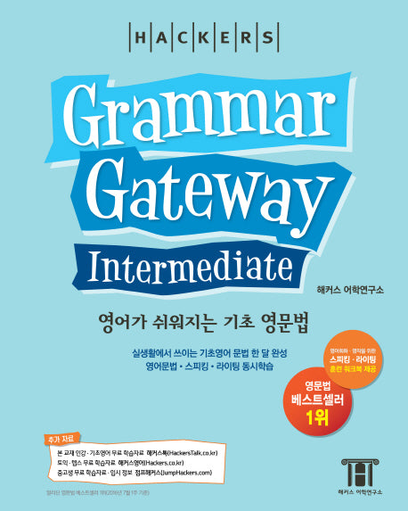 해커스 그래머 게이트웨이 인터미디엇 (Grammar Gateway Intermediate)