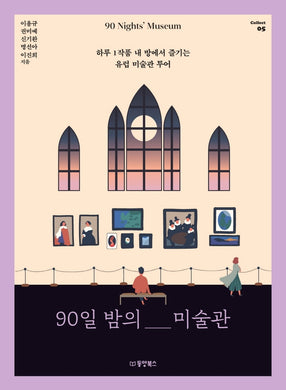 90일 밤의 미술관