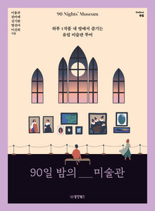 90일 밤의 미술관