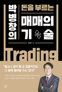 박병창의 돈을 부르는 매매의 기술