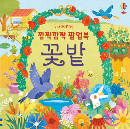 깜짝깜짝 팝업북 꽃밭