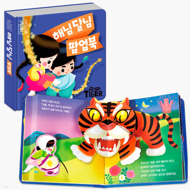 해님 달님 팝업북
