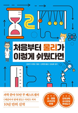 처음부터 물리가 이렇게 쉬웠다면