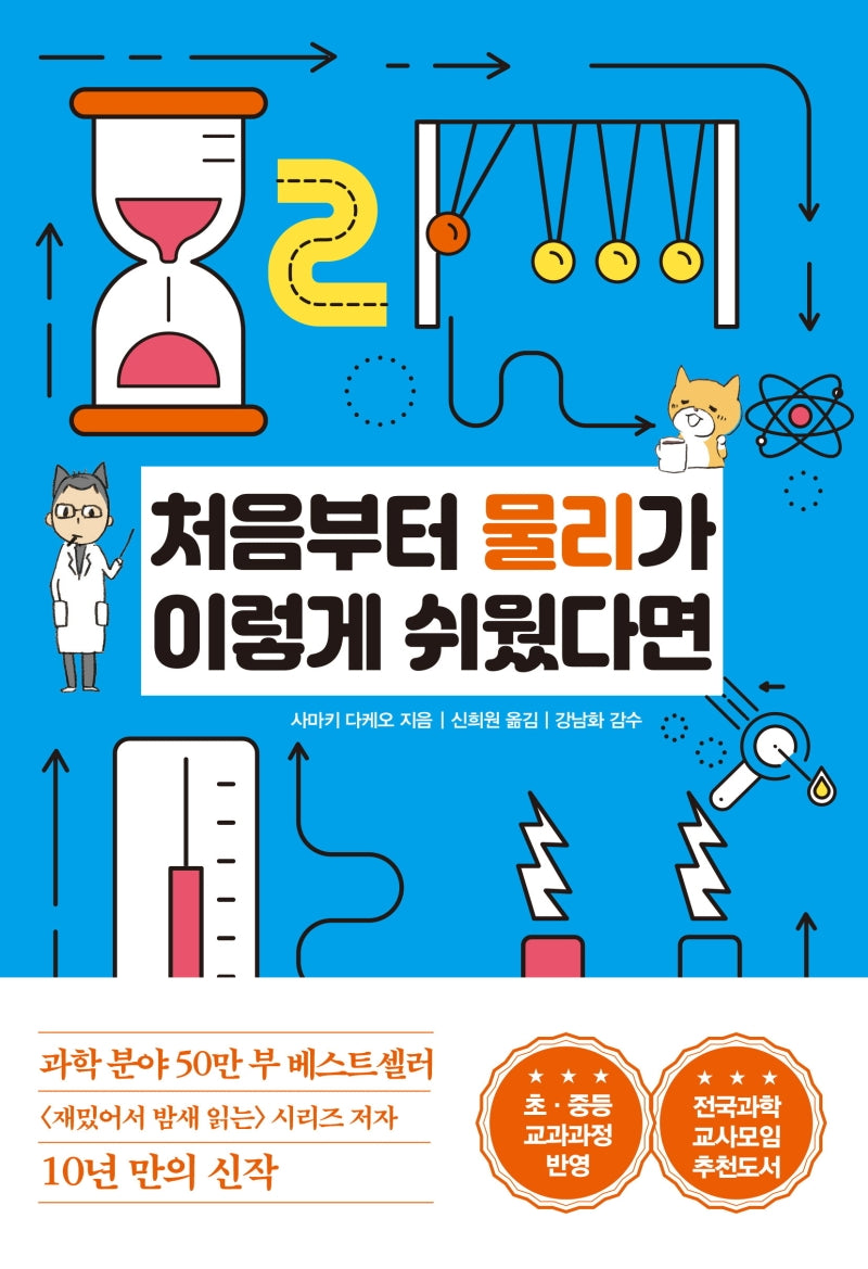 처음부터 물리가 이렇게 쉬웠다면