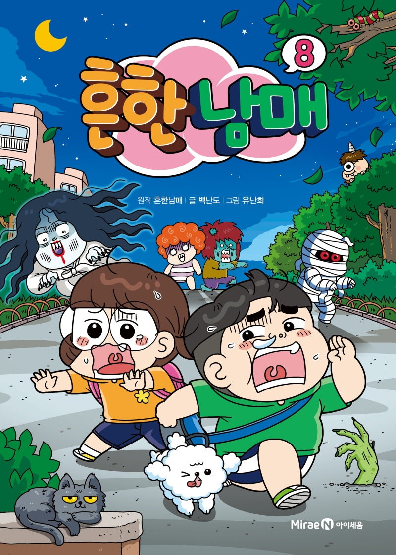 흔한남매 8