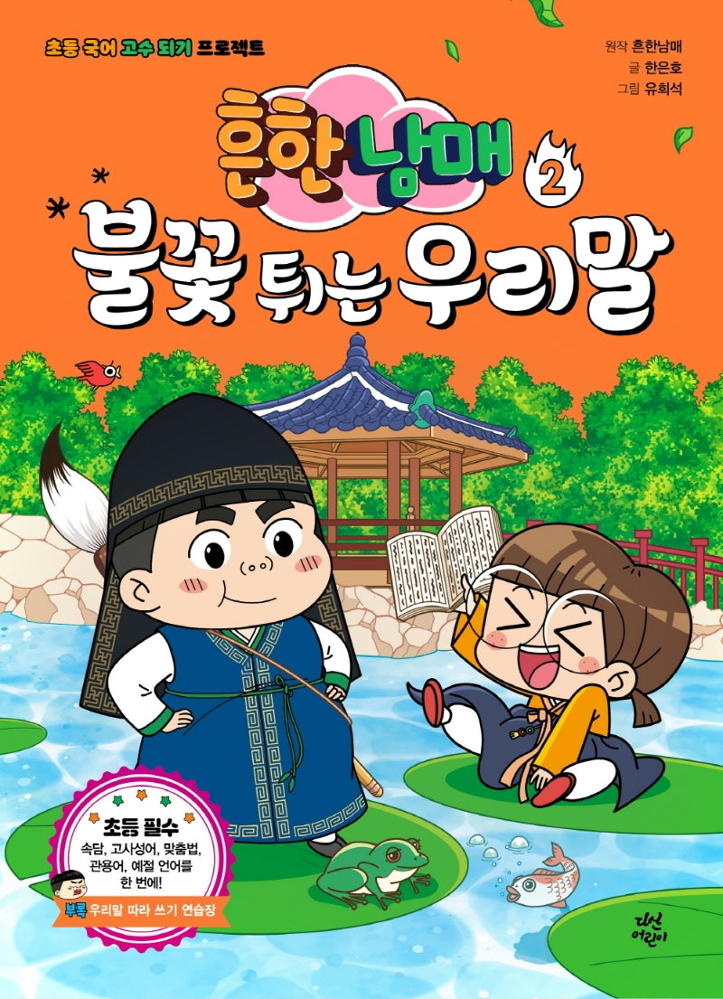 흔한남매 불꽃 튀는 우리말 2