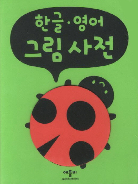 한글 영어 그림 사전