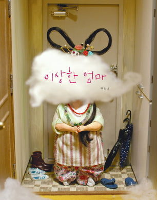 이상한 엄마