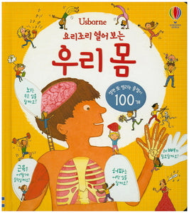 요리조리 열어 보는 우리 몸
