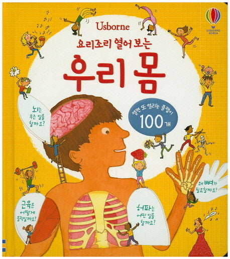 요리조리 열어 보는 우리 몸