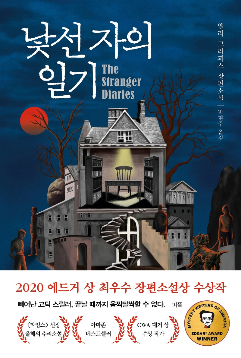 낯선 자의 일기