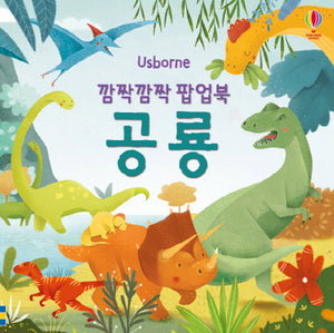 깜짝깜짝 팝업북 공룡