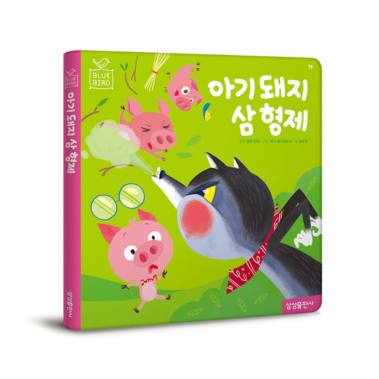아기 돼지 삼 형제