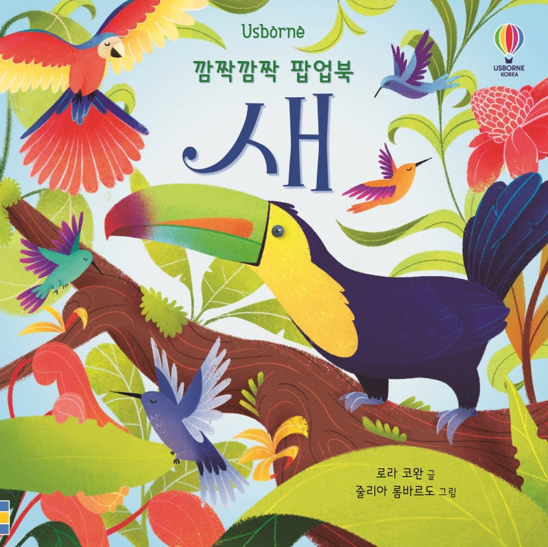 깜짝깜짝 팝업북 새