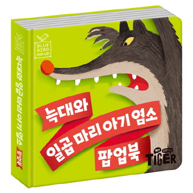늑대와 일곱 마리 아기 염소 팝업북
