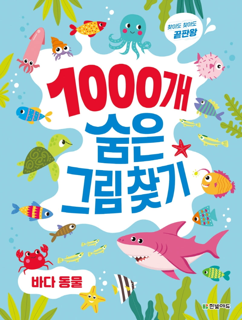 1000개 숨은그림찾기: 바다 동물