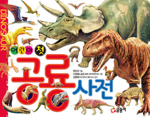 어린이 첫 공룡 사전