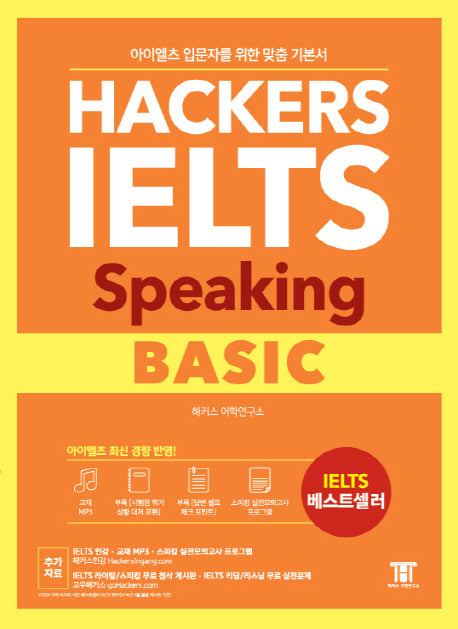 해커스 아이엘츠 스피킹 베이직 (Hackers IELTS Speaking Basic)