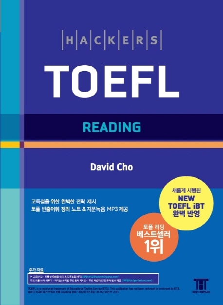 해커스 토플 리딩 (Hackers TOEFL Reading)