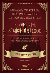 스크린의 기억, 시네마 명언 1000
