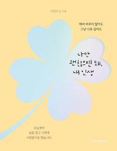 나만 괜찮으면 돼, 내 인생