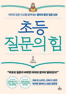 초등 질문의 힘